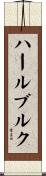 ハールブルク Scroll