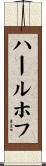 ハールホフ Scroll