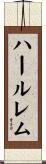 ハールレム Scroll