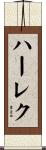 ハーレク Scroll