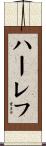 ハーレフ Scroll