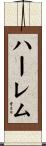 ハーレム Scroll