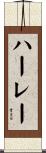 ハーレー Scroll