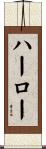 Harlow Scroll