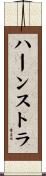 ハーンストラ Scroll