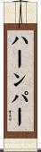 ハーンパー Scroll