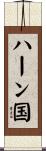ハーン国 Scroll