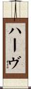 ハーヴ Scroll