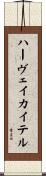 ハーヴェイ・カイテル Scroll