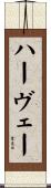 ハーヴェー Scroll
