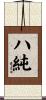 ハ純 Scroll