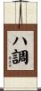 ハ調 Scroll