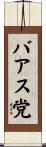 バアス党 Scroll