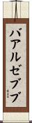 バアル・ゼブブ Scroll