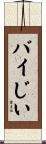 バイじい Scroll