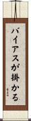 バイアスが掛かる Scroll