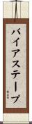 バイアス・テープ Scroll