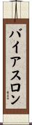 バイアスロン Scroll