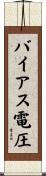 バイアス電圧 Scroll