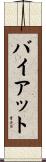 バイアット Scroll