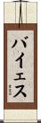 バイェス Scroll