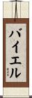 バイエル Scroll