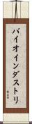 バイオインダストリ Scroll