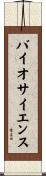 バイオサイエンス Scroll