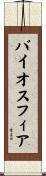 バイオスフィア Scroll