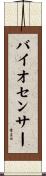 バイオセンサー Scroll