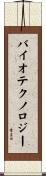 バイオテクノロジー Scroll