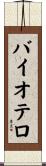 バイオテロ Scroll