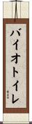 バイオトイレ Scroll