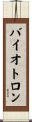 バイオトロン Scroll