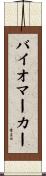 バイオマーカー Scroll