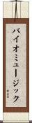 バイオミュージック Scroll