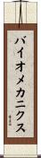 バイオメカニクス Scroll