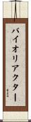 バイオリアクター Scroll