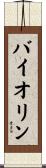 Violin Scroll