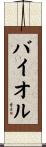 バイオル Scroll