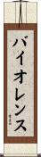 バイオレンス Scroll
