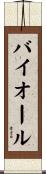 バイオール Scroll