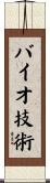 バイオ技術 Scroll