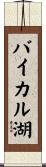 バイカル湖 Scroll