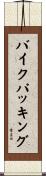 バイクパッキング Scroll