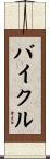 バイクル Scroll