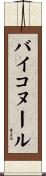 バイコヌール Scroll