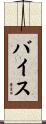 Bice Scroll