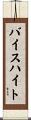 バイスハイト Scroll