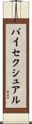 バイセクシュアル Scroll